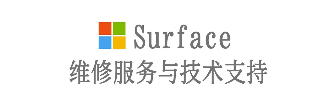 商州surface产品维修服务中心