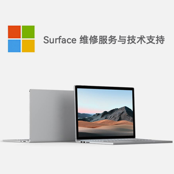 商州surface产品维修服务电话